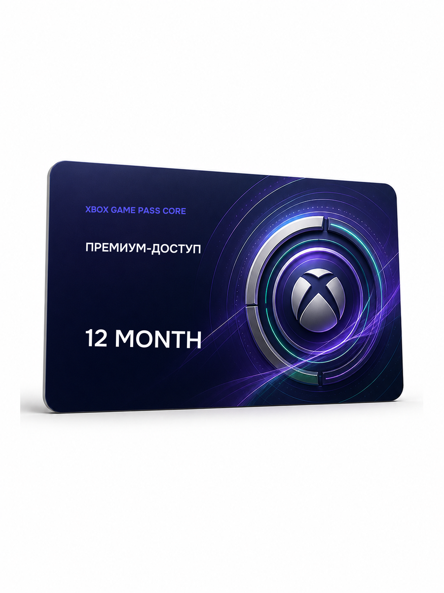 Xbox Game Pass Core — 12 месяцев подписка