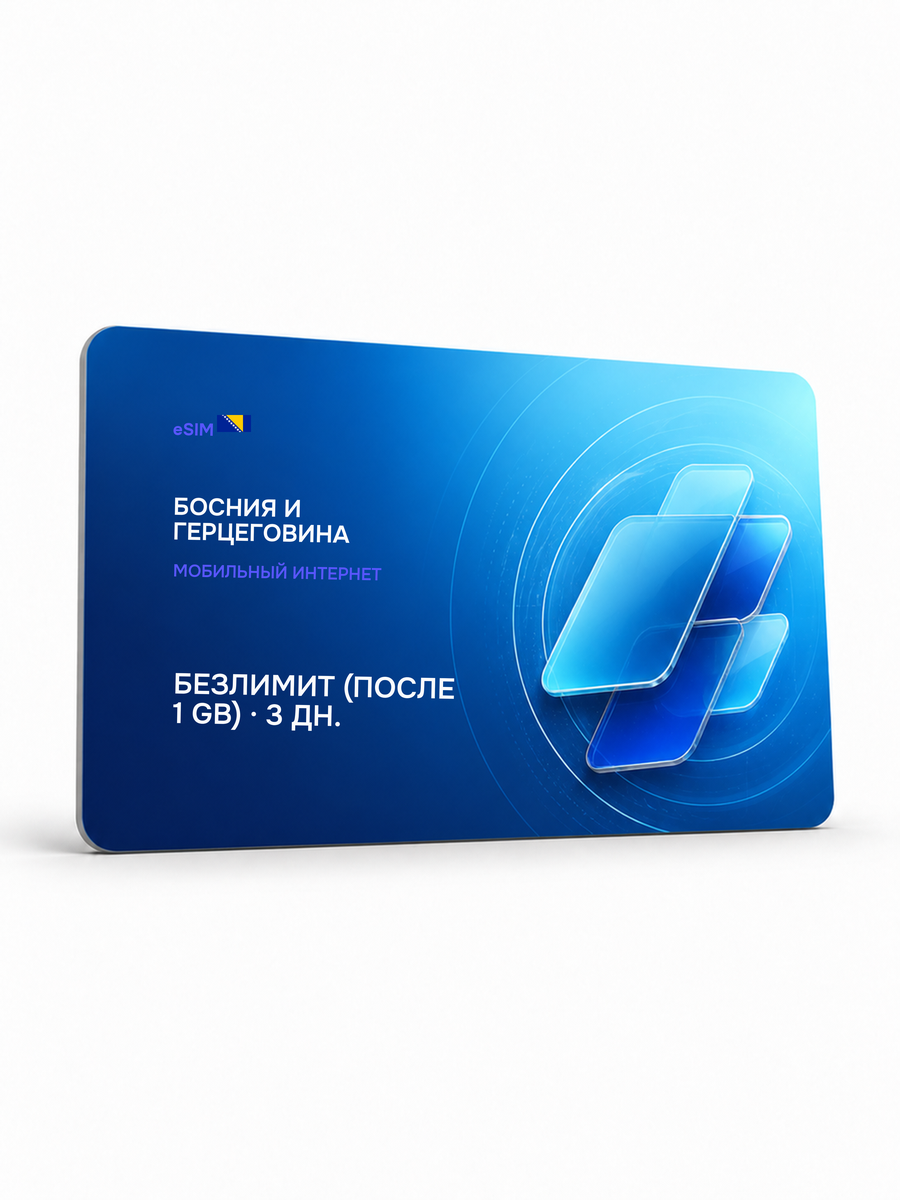 eSIM для региона «Босния и Герцеговина» — Безлимит (throttled after 1 ГБ) на 3 дня