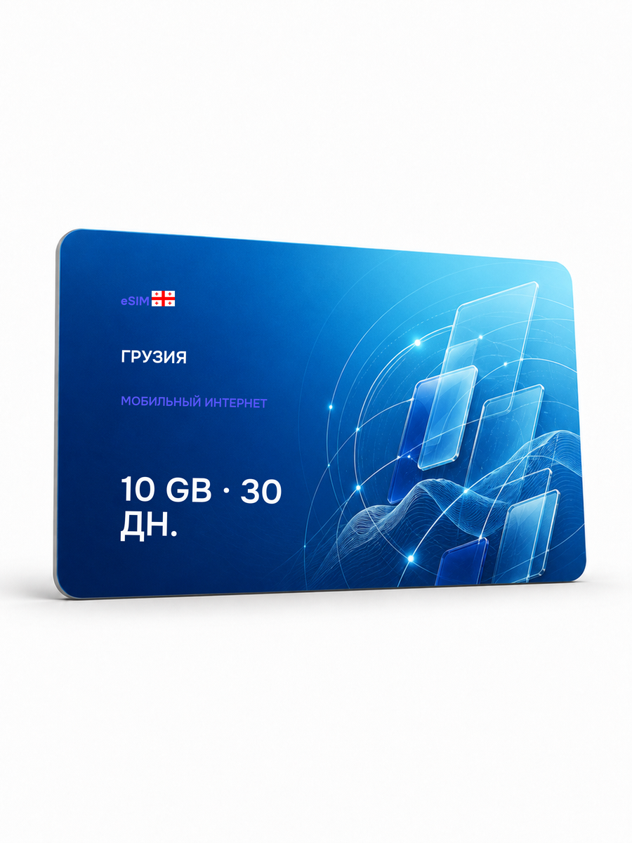 eSIM для региона «Грузия» — 10 ГБ на 30 дней