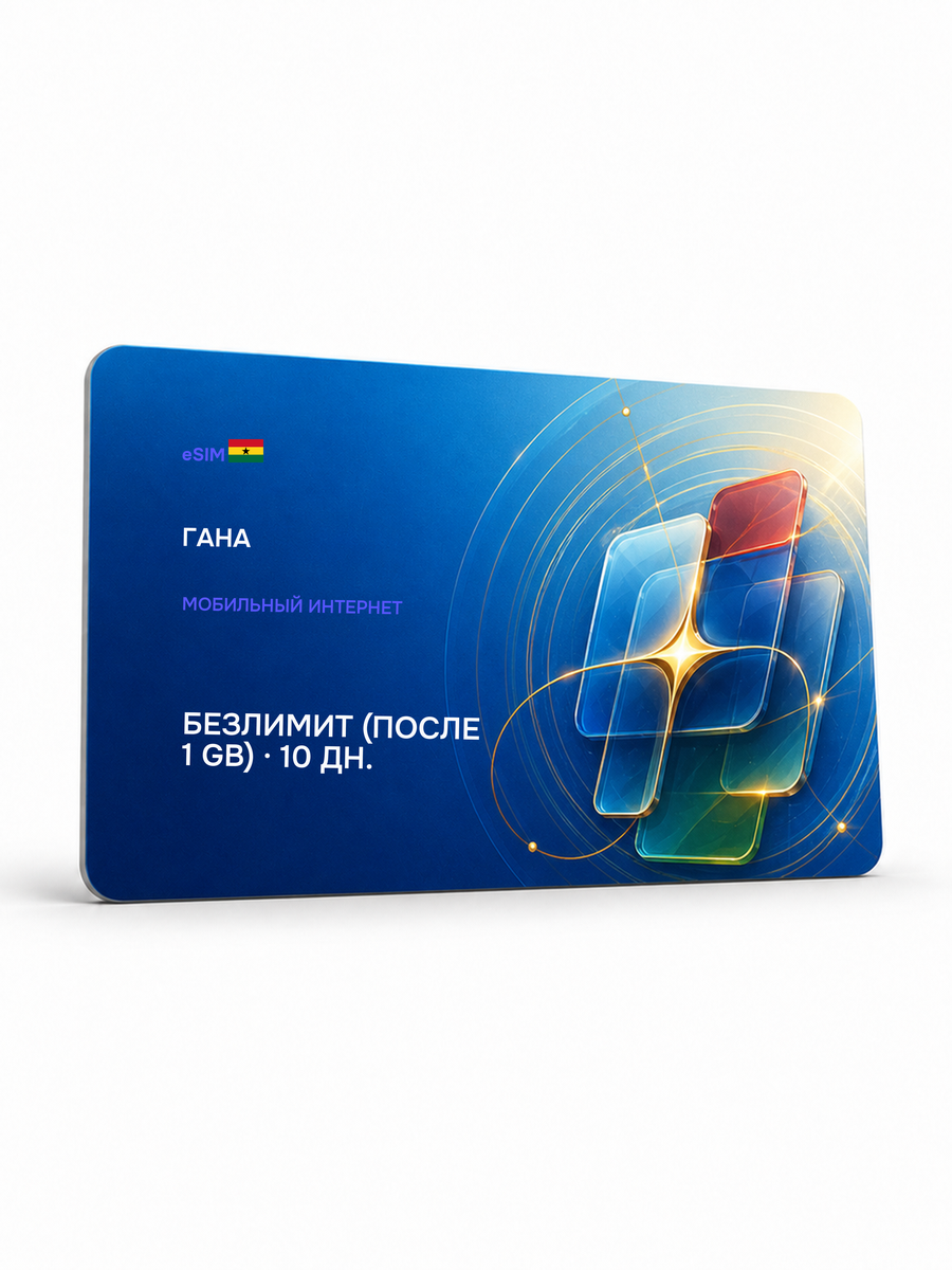 eSIM для региона «Гана» — Безлимит (throttled after 1 ГБ) на 10 дней