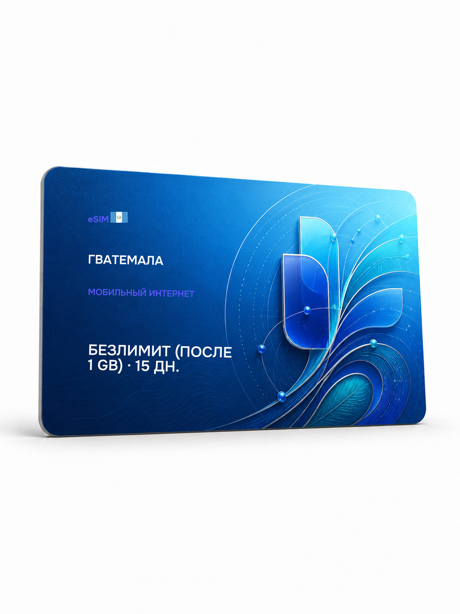 eSIM для региона «Гватемала» — Безлимит (throttled after 1 ГБ) на 15 дней