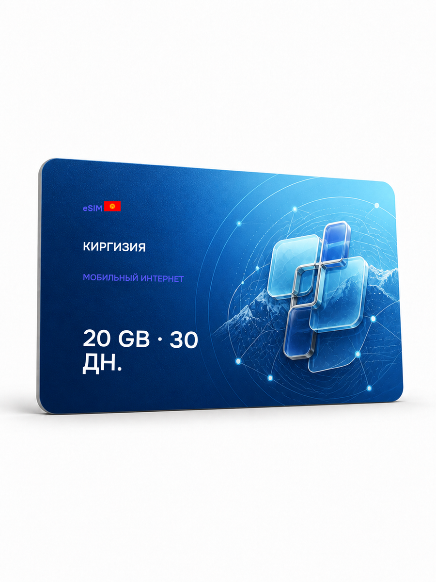 eSIM для региона «Киргизия» — 20 ГБ на 30 дней