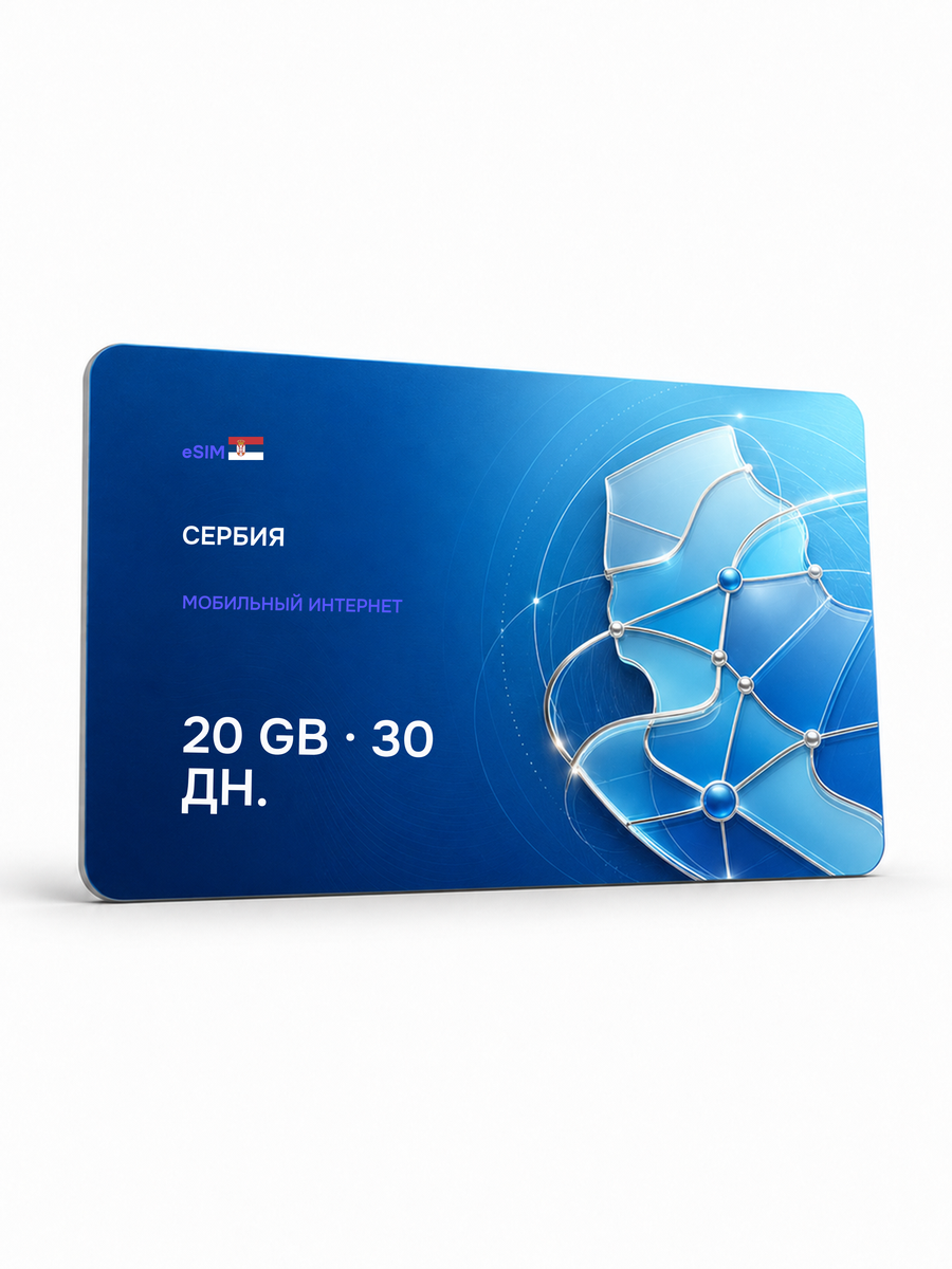 eSIM для региона «Сербия» — 20 ГБ на 30 дней