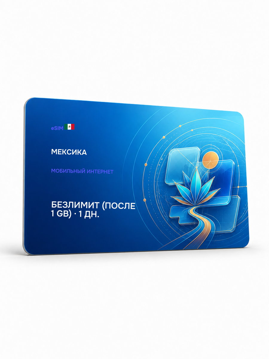 eSIM для региона «Мексика» — Безлимит (throttled after 1 ГБ) на 1 день