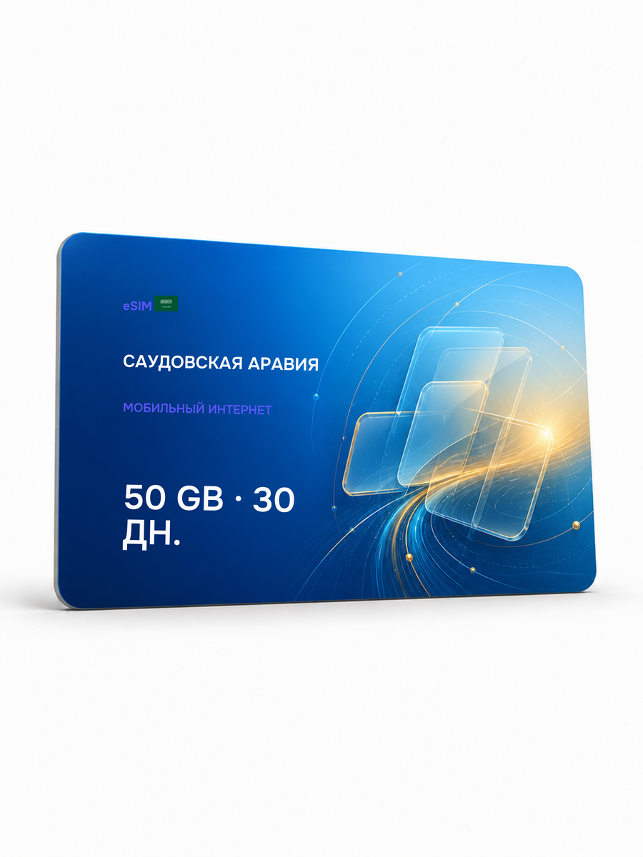 eSIM для региона «Саудовская Аравия» — 50 ГБ на 30 дней