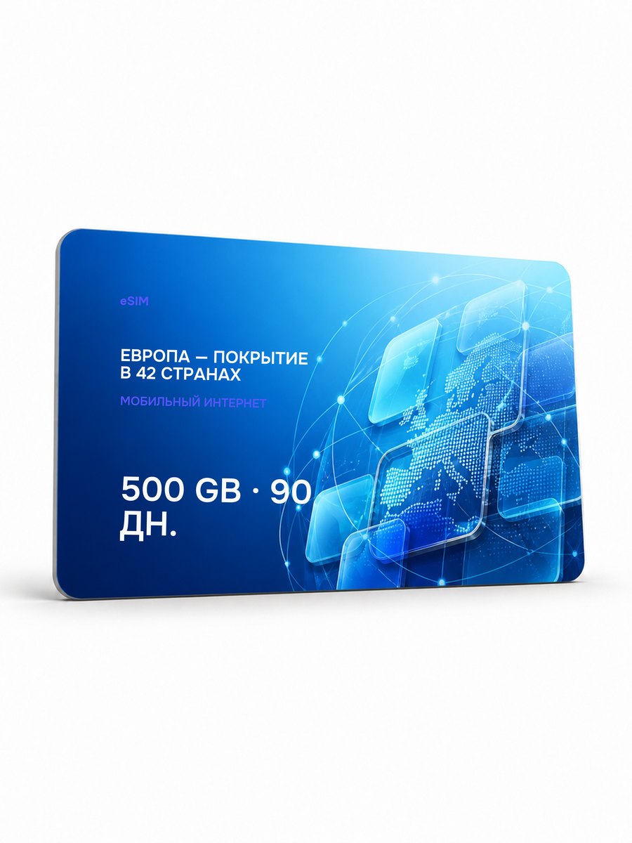 eSIM для региона «Европа — покрытие в 42 странах» — 500 ГБ на 90 дней