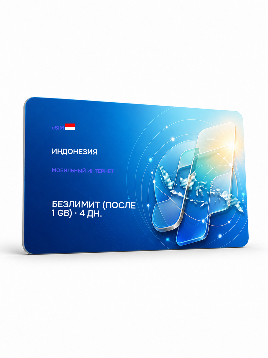 eSIM для региона «Индонезия» — Безлимит (throttled after 1 ГБ) на 4 дня