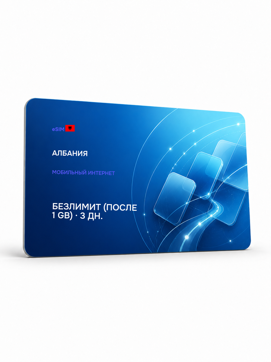 eSIM для региона «Албания» — Безлимит (throttled after 1 ГБ) на 3 дня