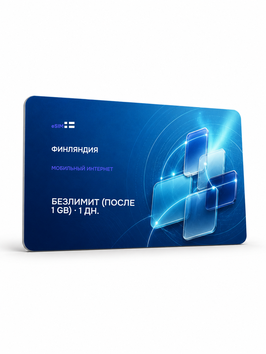 eSIM для региона «Финляндия» — Безлимит (throttled after 1 ГБ) на 1 день