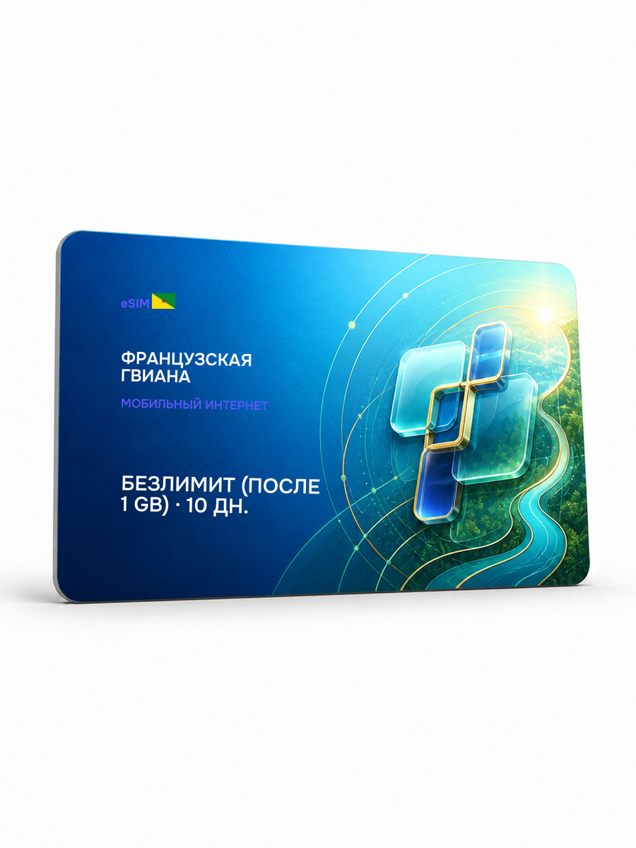 eSIM для региона «Французская Гвиана» — Безлимит (throttled after 1 ГБ) на 10 дней