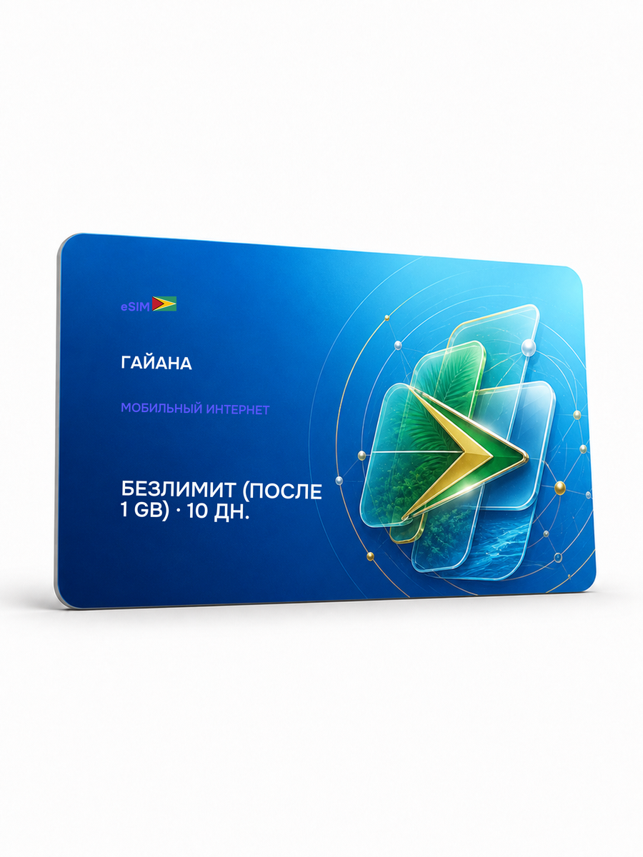 eSIM для региона «Гайана» — Безлимит (throttled after 1 ГБ) на 10 дней