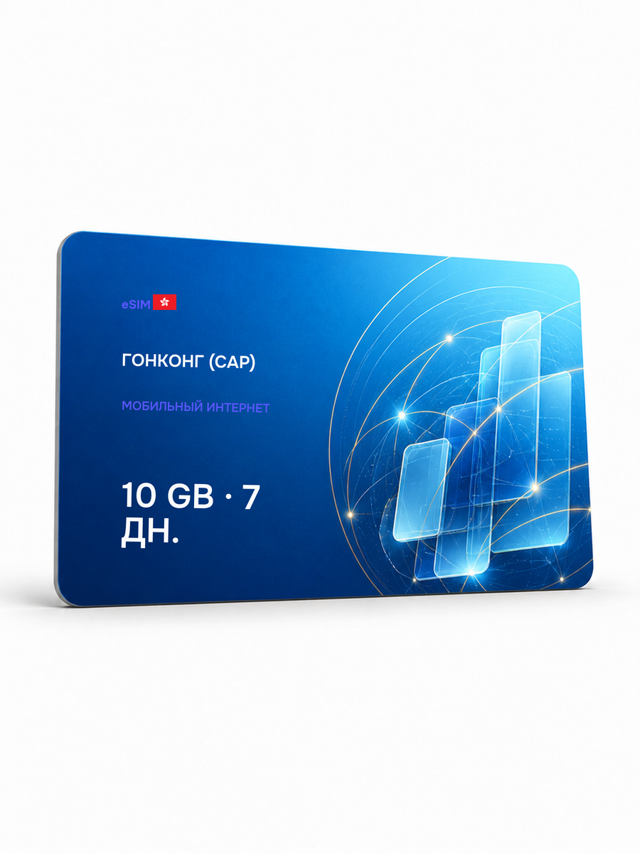 eSIM для региона «Гонконг (САР)» — 10 ГБ на 7 дней