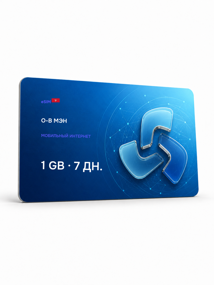 eSIM для региона «о-в Мэн» — 1 ГБ на 7 дней