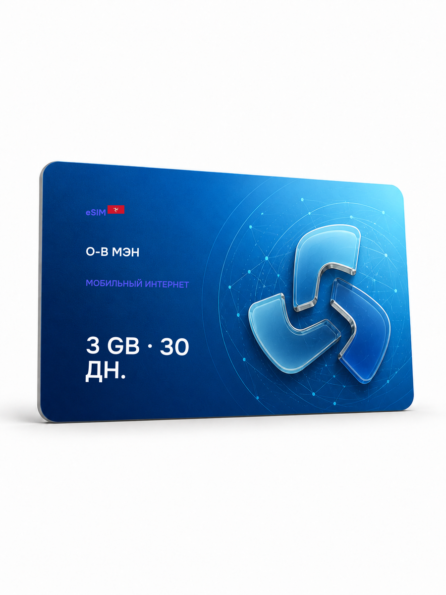 eSIM для региона «о-в Мэн» — 3 ГБ на 30 дней