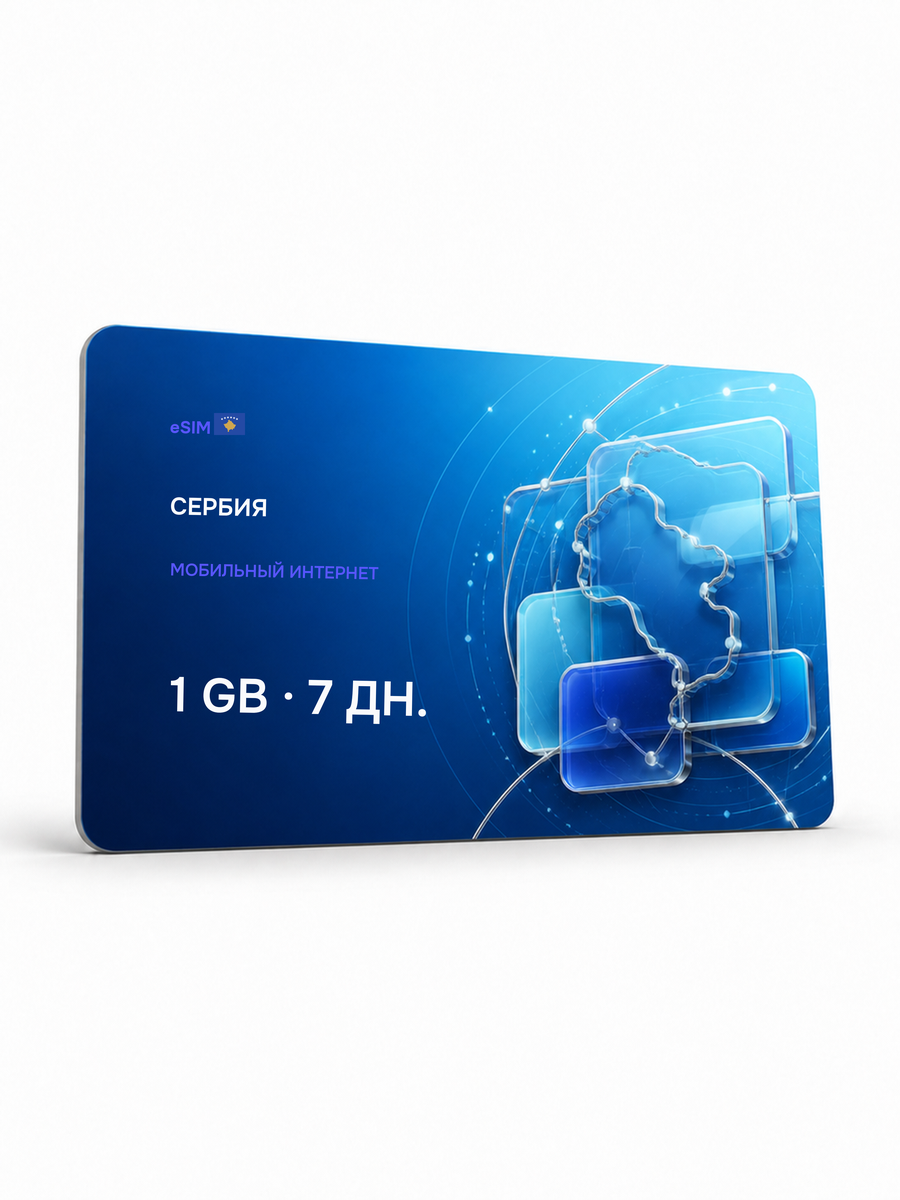 eSIM для региона «Сербия» — 1 ГБ на 7 дней