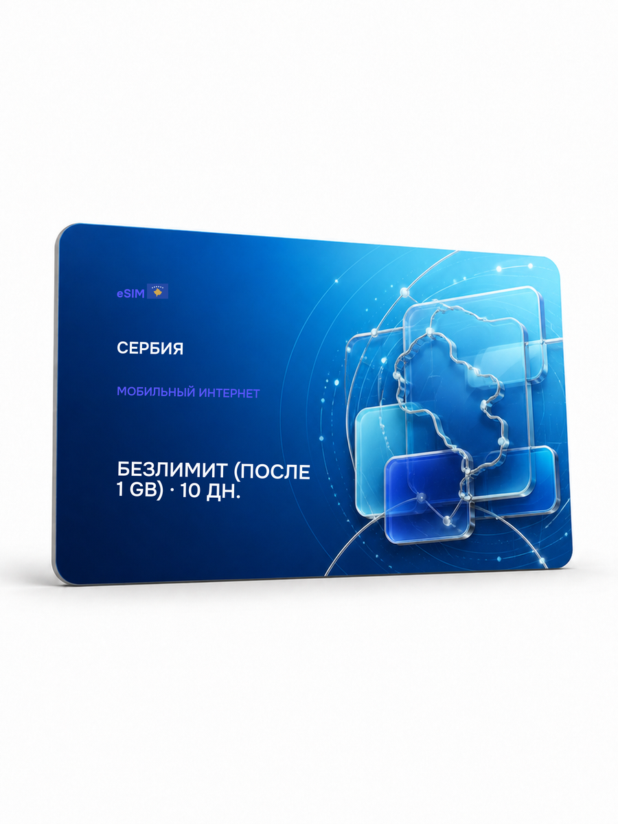 eSIM для региона «Сербия» — Безлимит (throttled after 1 ГБ) на 10 дней