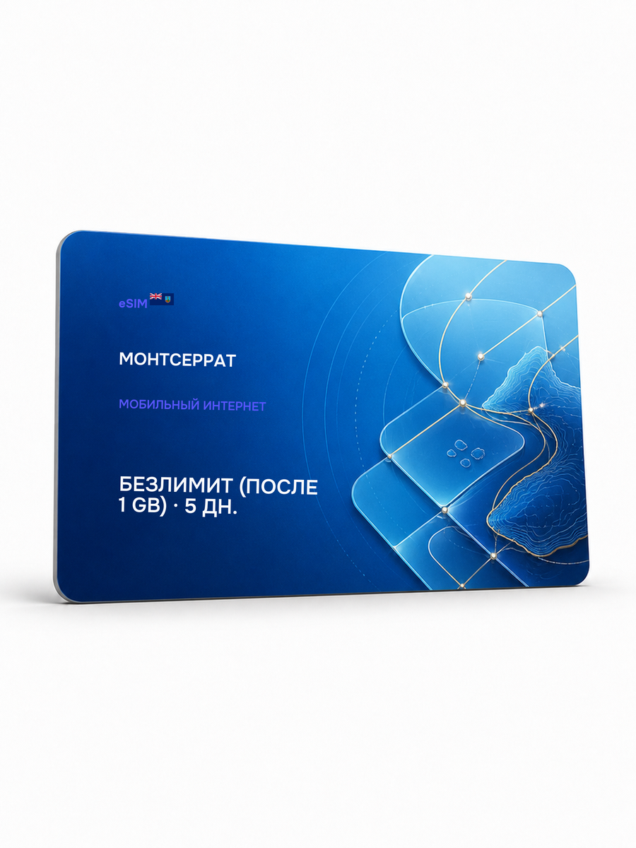 eSIM для региона «Монтсеррат» — Безлимит (throttled after 1 ГБ) на 5 дней