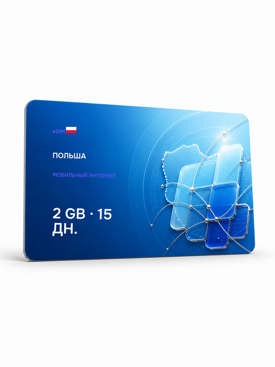 eSIM для региона «Польша» — 2 ГБ на 15 дней