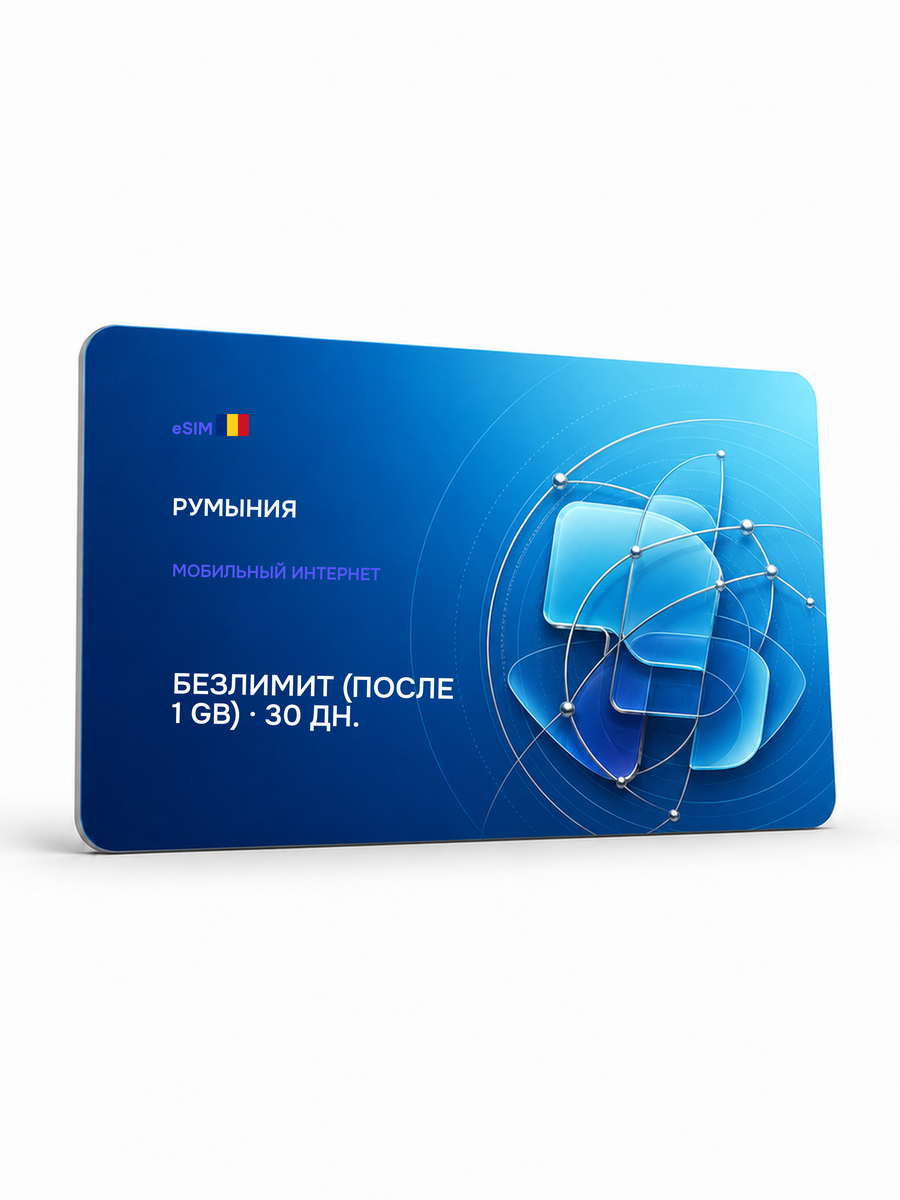 eSIM для региона «Румыния» — Безлимит (throttled after 1 ГБ) на 30 дней