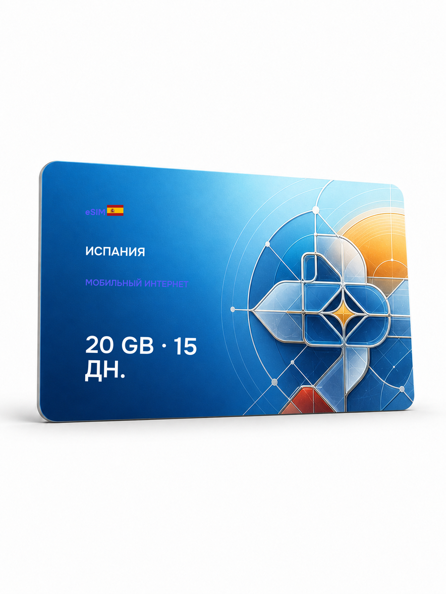 eSIM для региона «Испания» — 20 ГБ на 15 дней