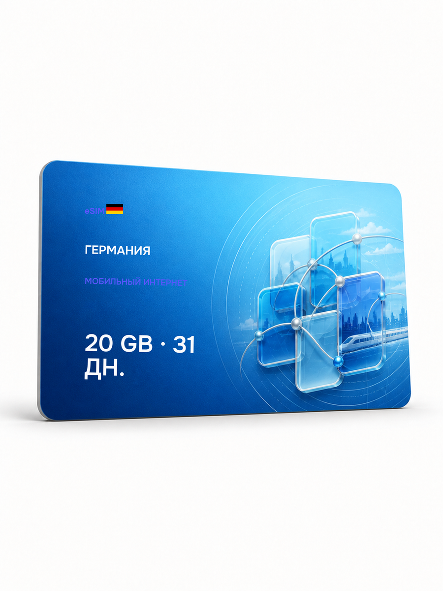 eSIM для региона «Германия» — 20 ГБ на 31 день