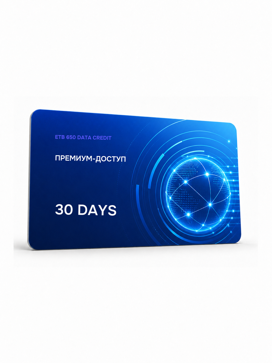 ETB 650 Data Credit — 50 ГБ — 30 дней
