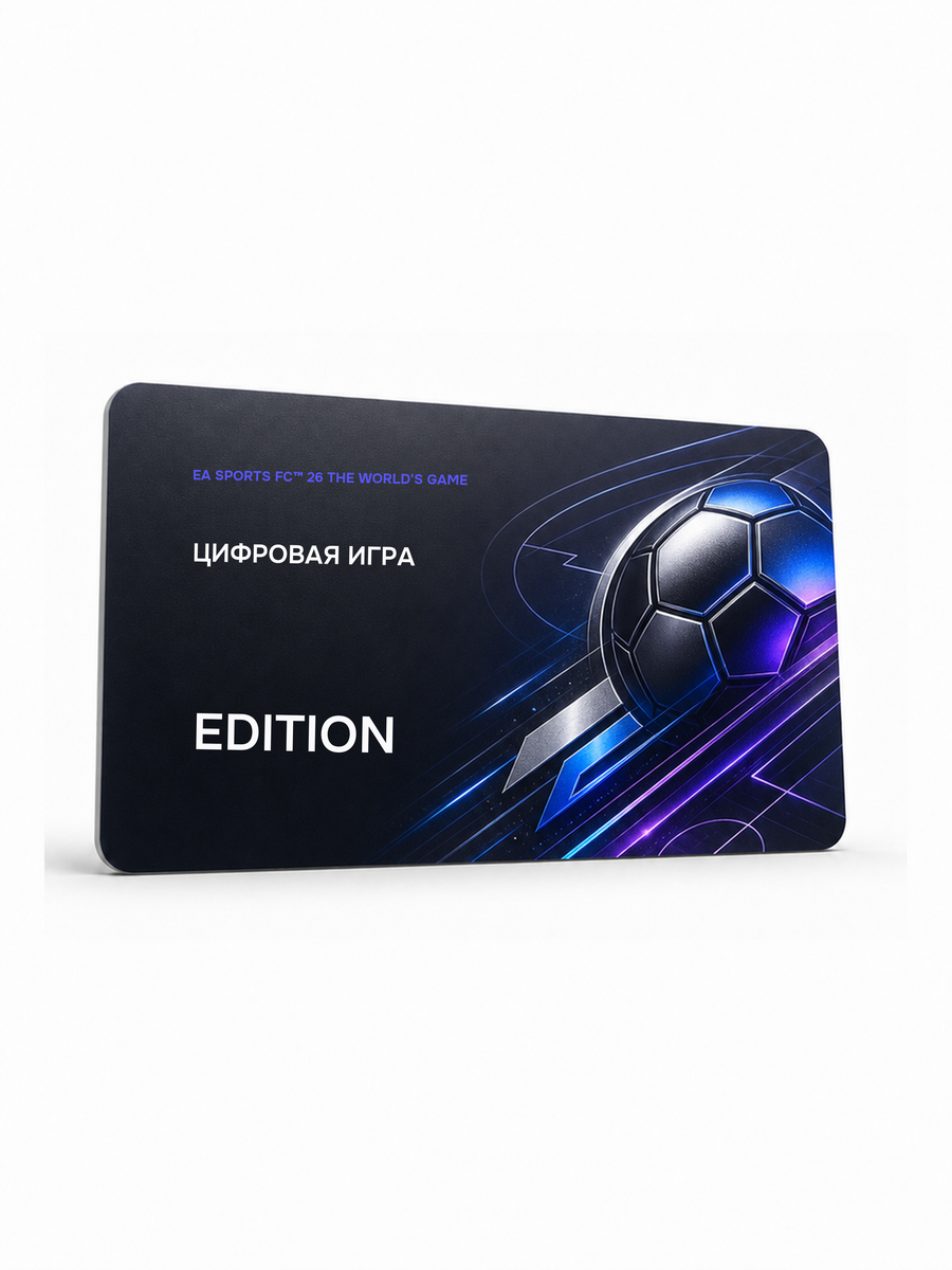 EA SPORTS FC™ 26 The World's Game Edition — цифровая версия