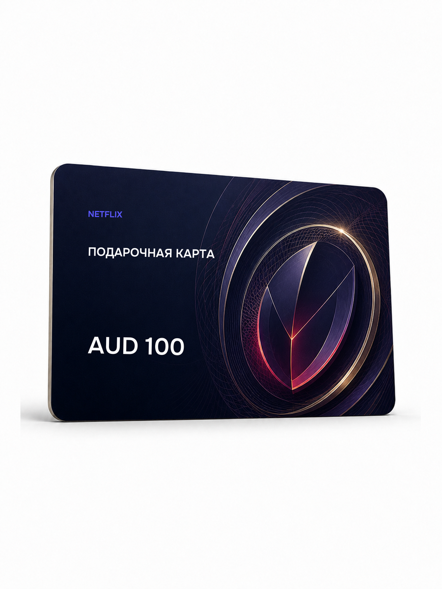 Подарочная карта Netflix — 100 AUD